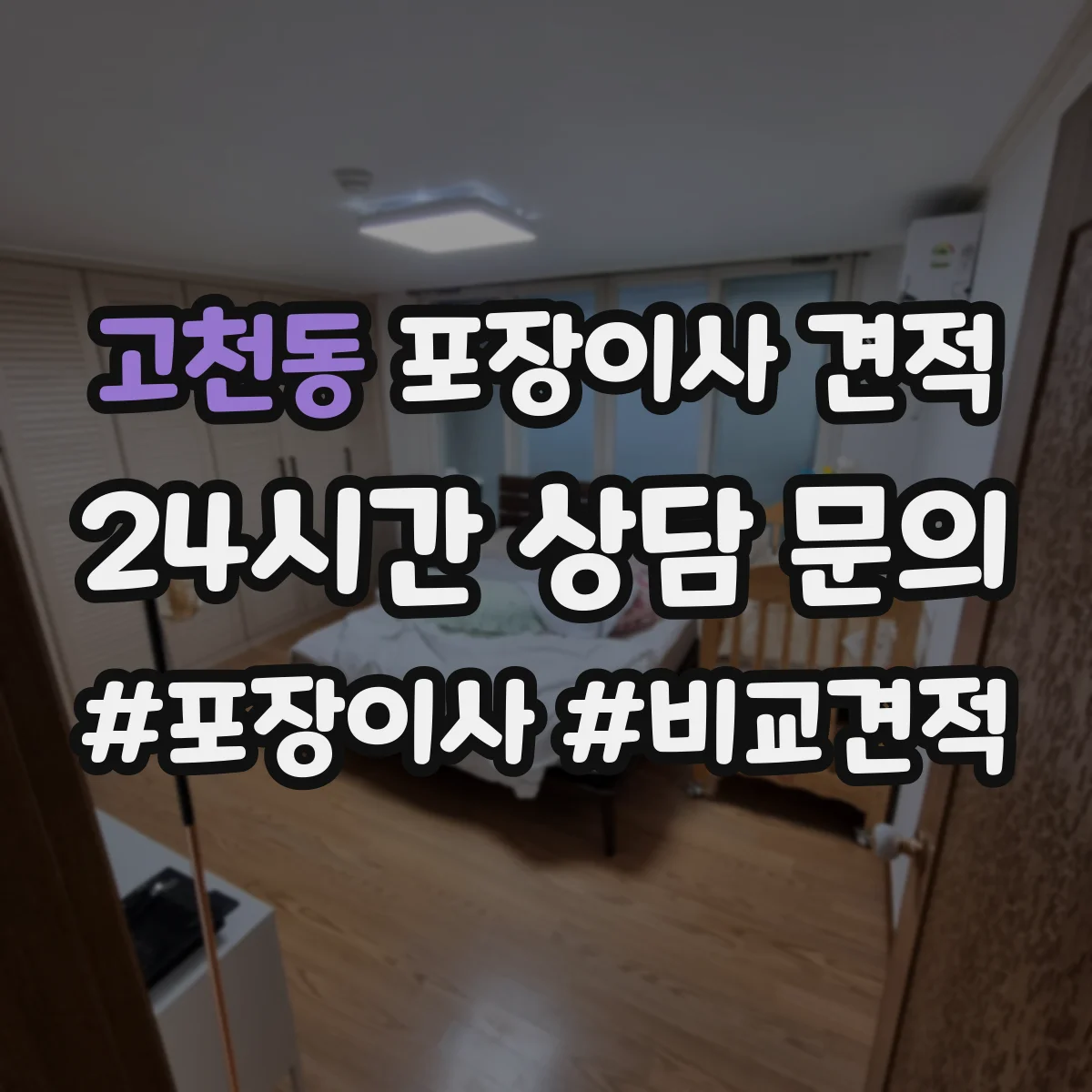 고천동 포장이사 견적 여러 업체 비교 시 확인할 핵심 질문