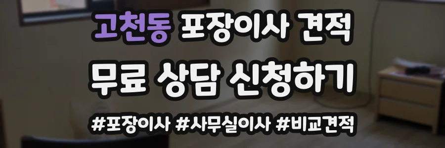고천동 포장이사 견적