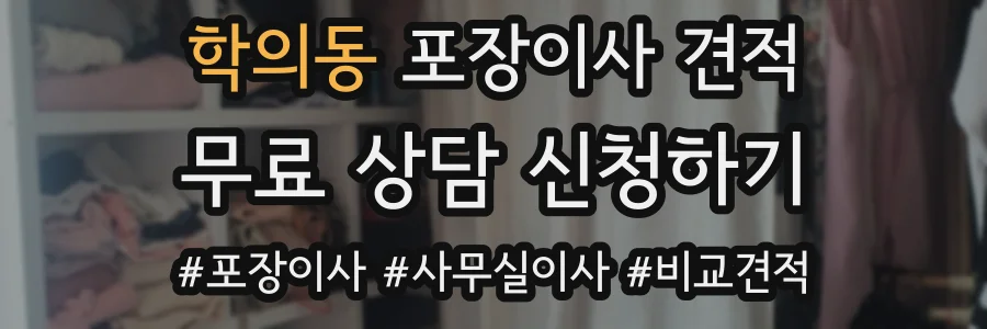 학의동 포장이사 견적