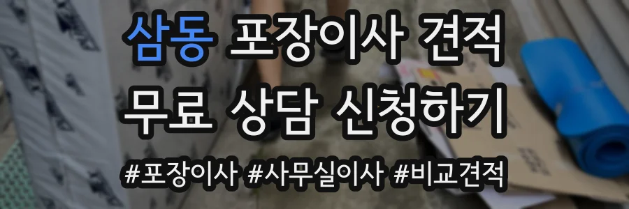 삼동 포장이사 견적