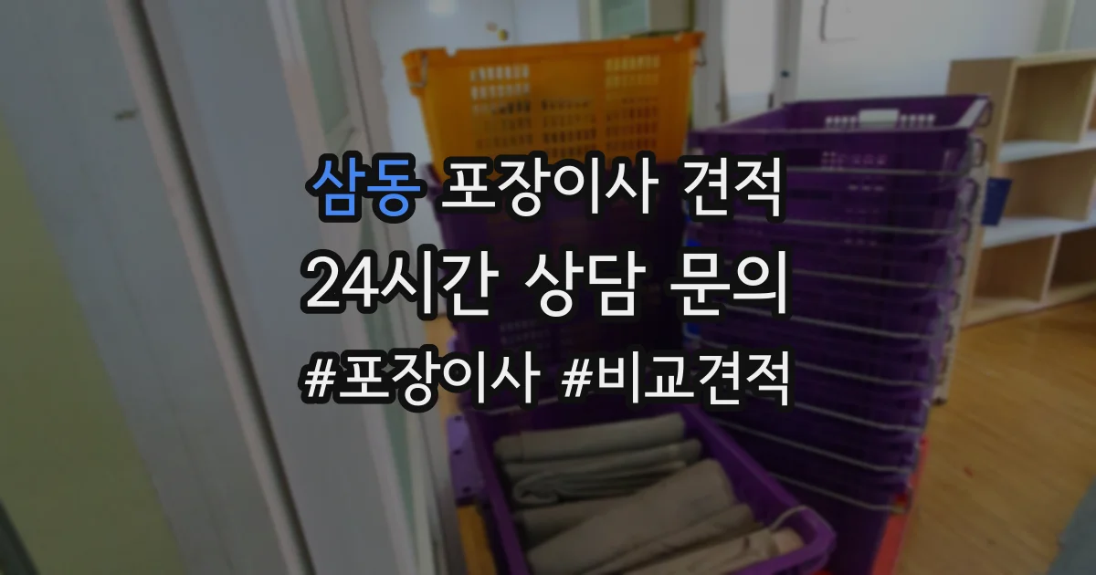 삼동 포장이사 견적