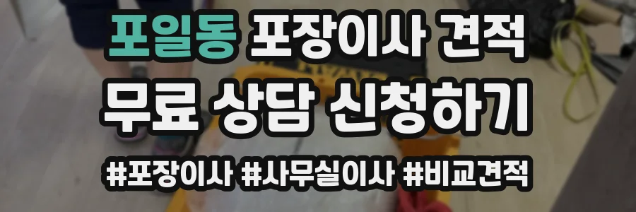 포일동 포장이사 견적