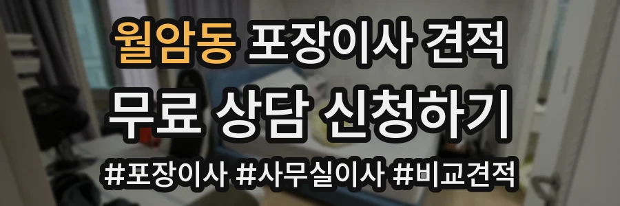 월암동 포장이사 견적