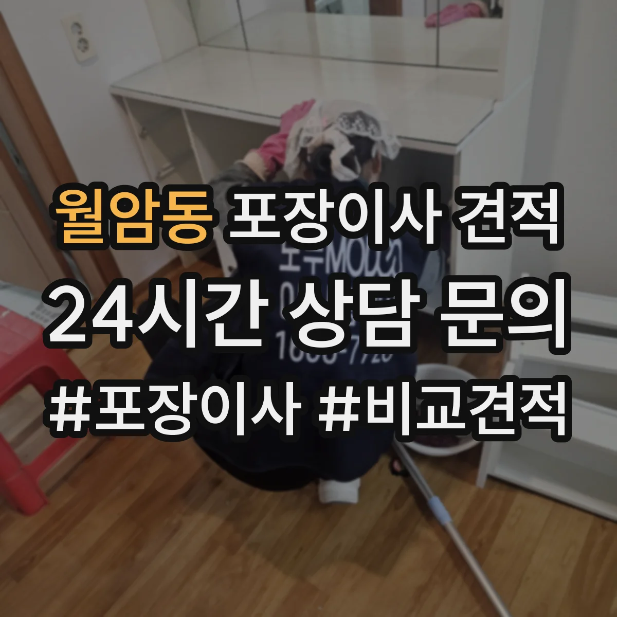 월암동 포장이사 견적