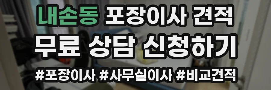 내손동 포장이사 견적