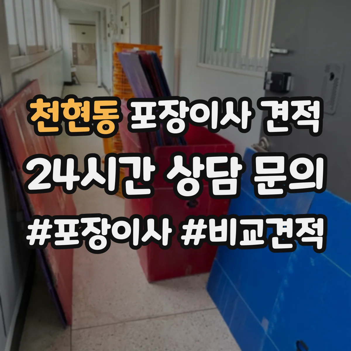 천현동 포장이사 견적