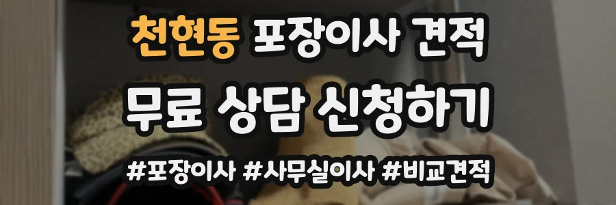 천현동 포장이사 견적
