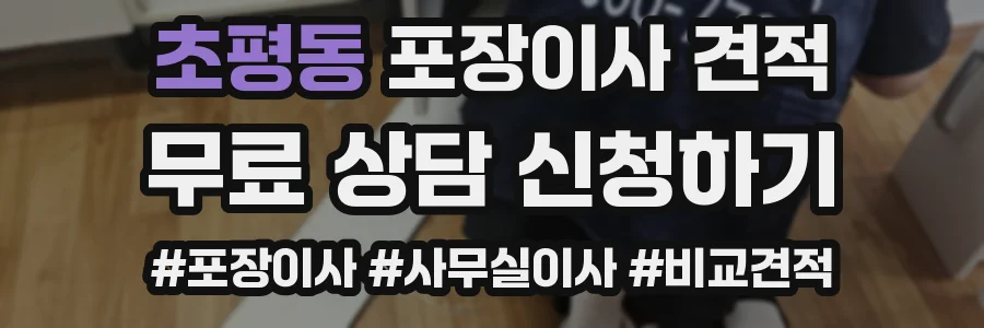 초평동 포장이사 견적