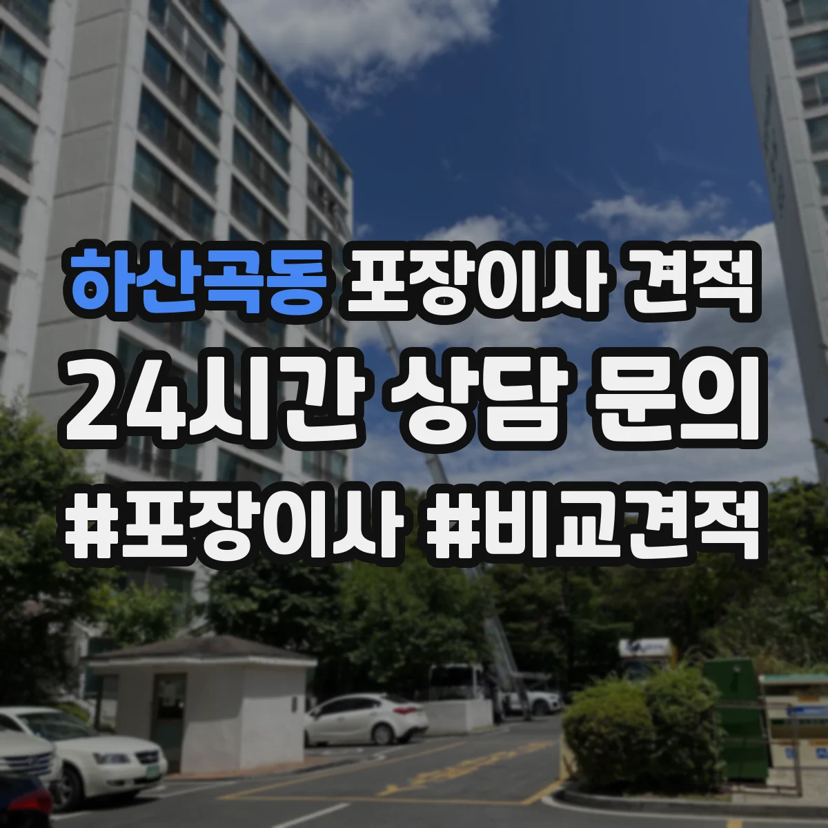 하산곡동 포장이사 견적 30평대 이상 짐 양에 따른 견적 변동