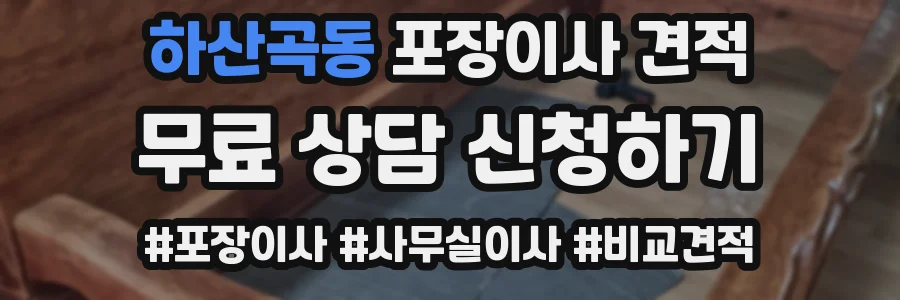 하산곡동 포장이사 견적