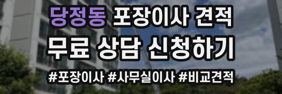 당정동 포장이사 견적