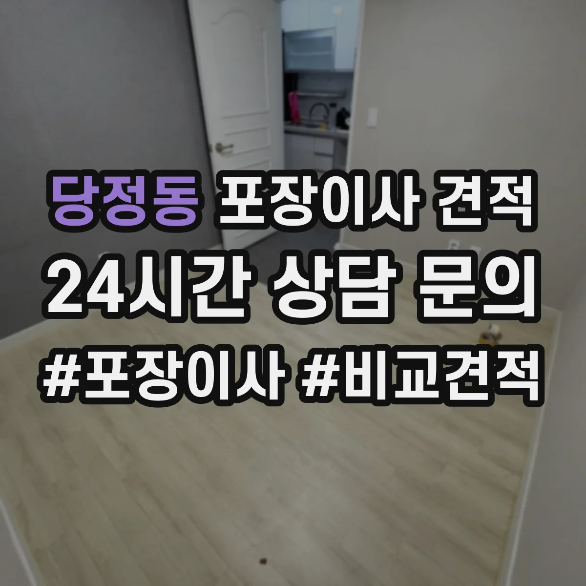당정동 포장이사 견적