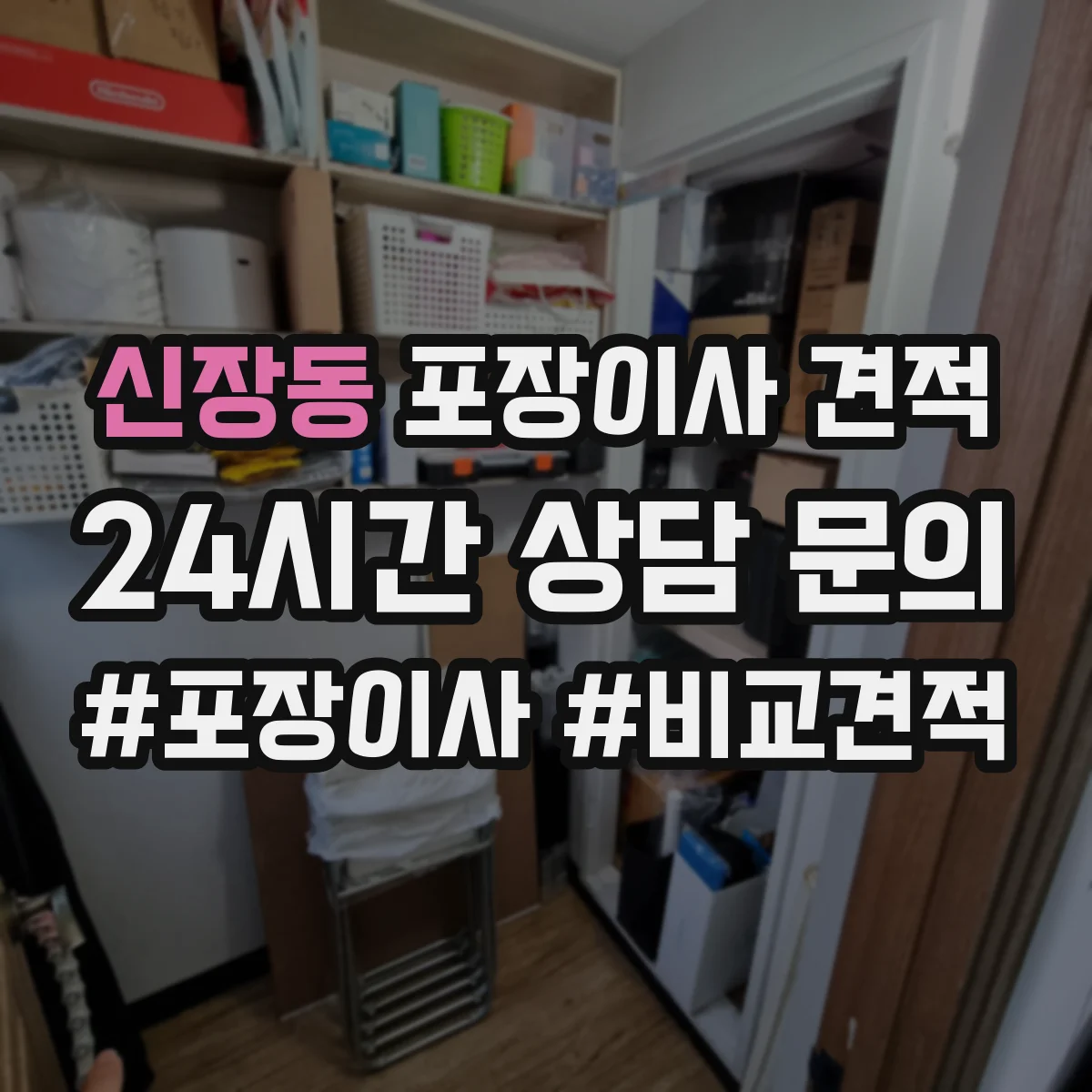 신장동 포장이사 견적 견적서에서 전체·부분 포장 표기 의미