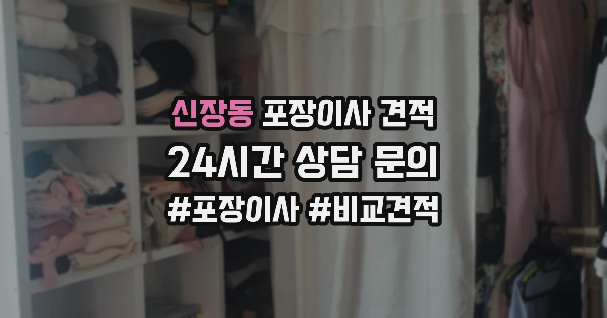 신장동 포장이사 견적