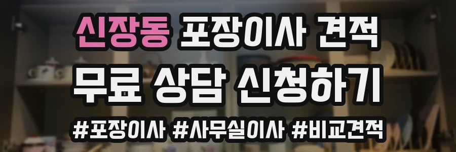 신장동 포장이사 견적