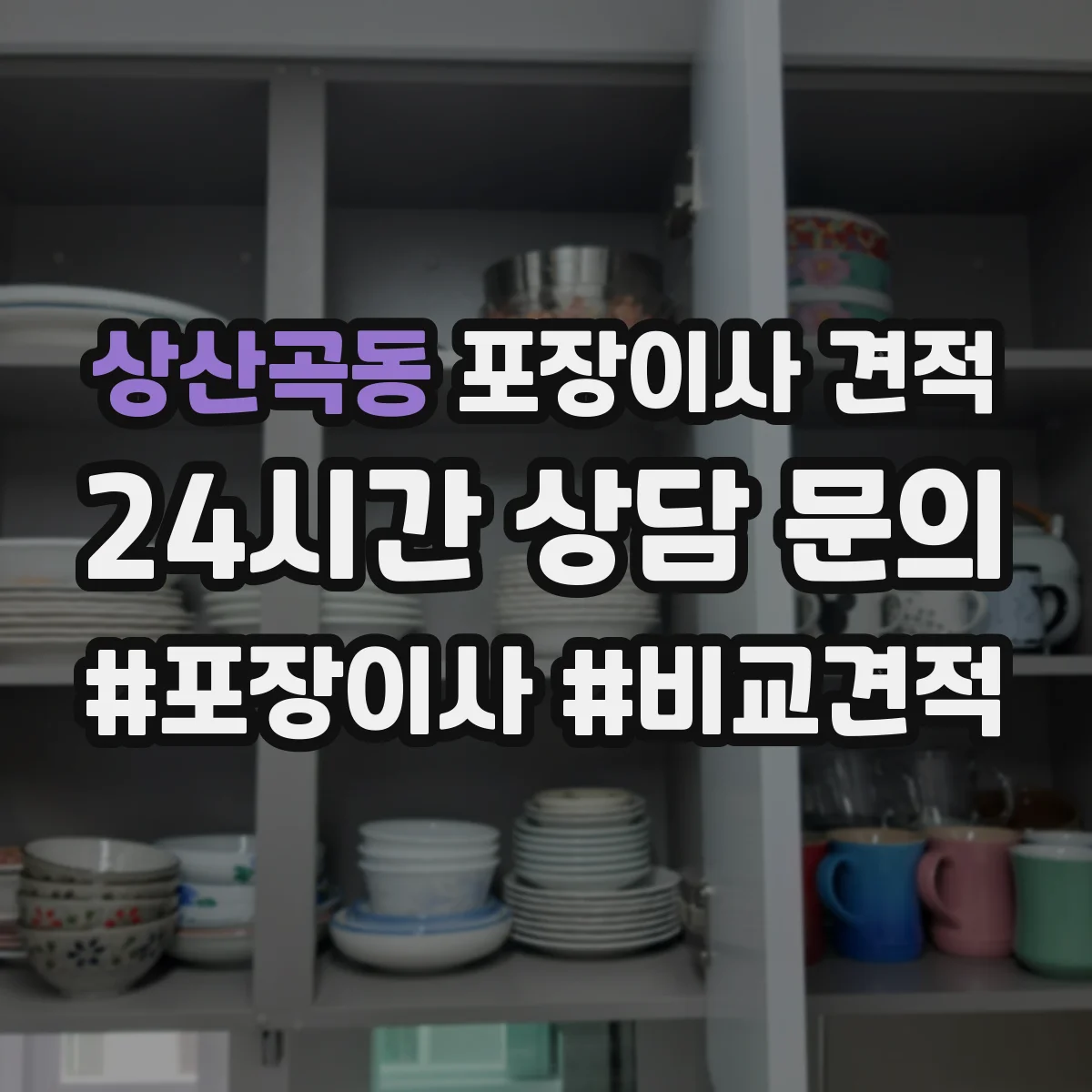 상산곡동 포장이사 견적