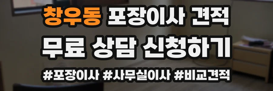 창우동 포장이사 견적
