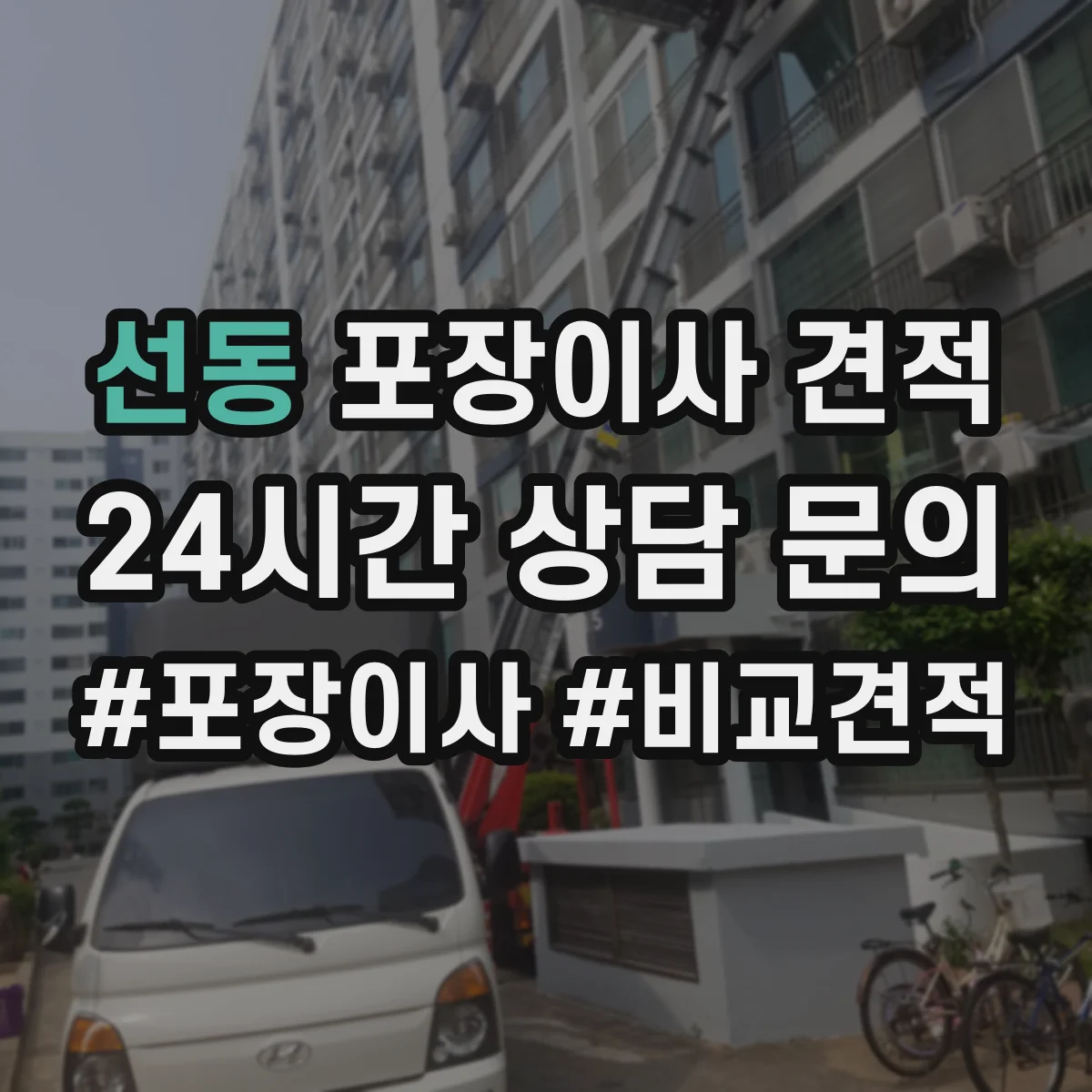 선동 포장이사 견적 고층 문턱 이동·포장 난이도 계산