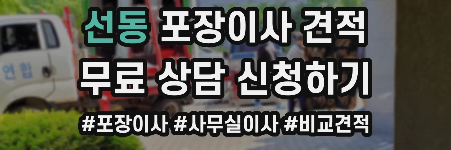 선동 포장이사 견적