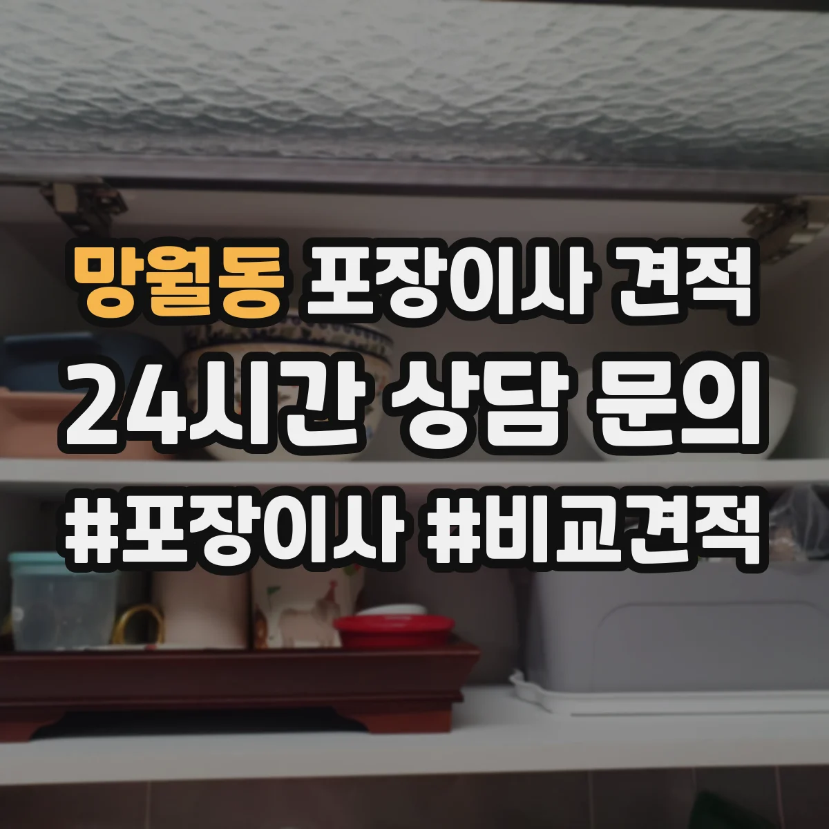 망월동 포장이사 견적 원룸 추가 옵션 포함 전후 가격 비교