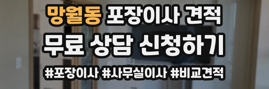 망월동 포장이사 견적