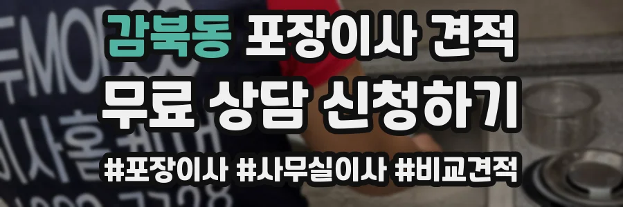 감북동 포장이사 견적