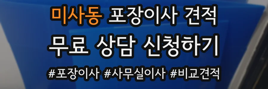 미사동 포장이사 견적