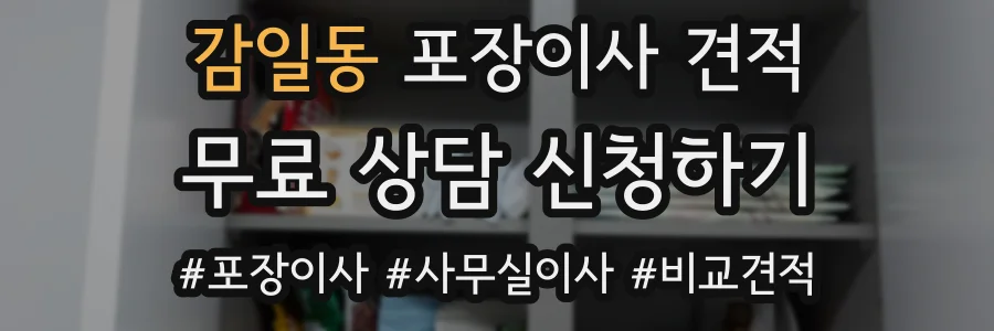감일동 포장이사 견적