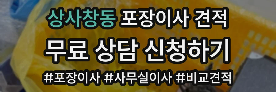 상사창동 포장이사 견적