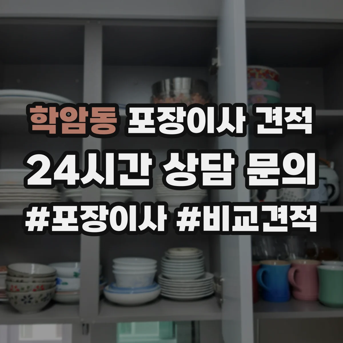 학암동 포장이사 견적 옵션 조합별 예상표로 비교하는 법