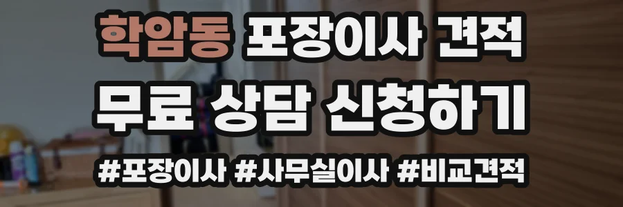 학암동 포장이사 견적