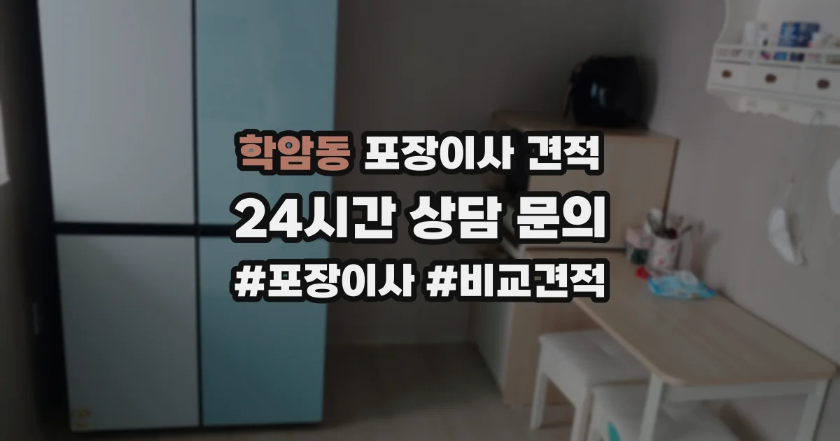 학암동 포장이사 견적