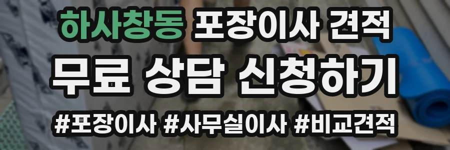 하사창동 포장이사 견적