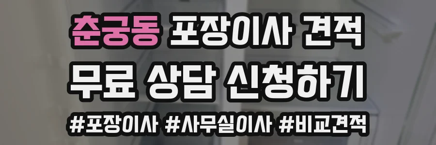 춘궁동 포장이사 견적