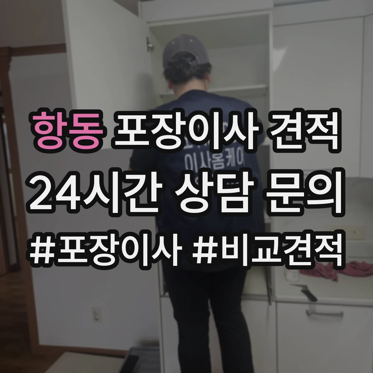 항동 포장이사 견적 오피스텔 엘리베이터 사다리 항목 점검