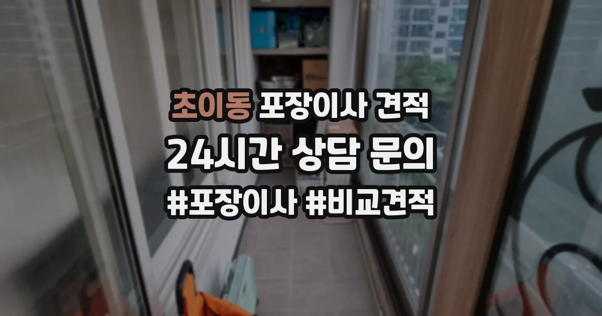 초이동 포장이사 견적