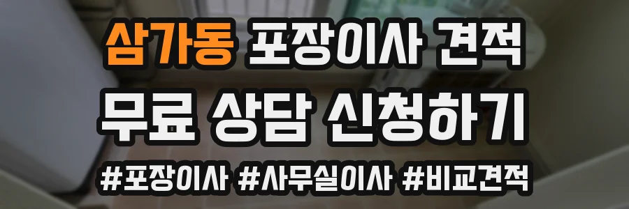 삼가동 포장이사 견적