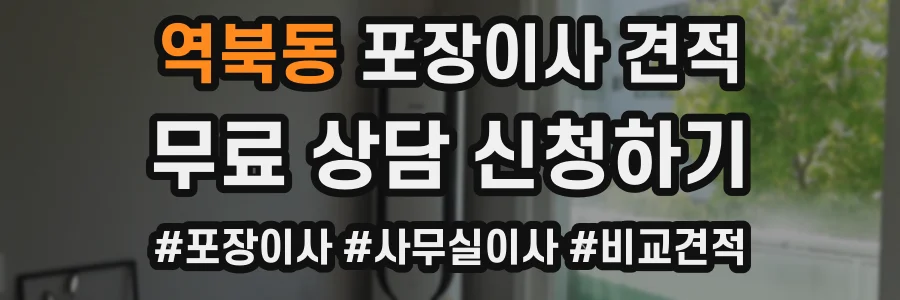 역북동 포장이사 견적