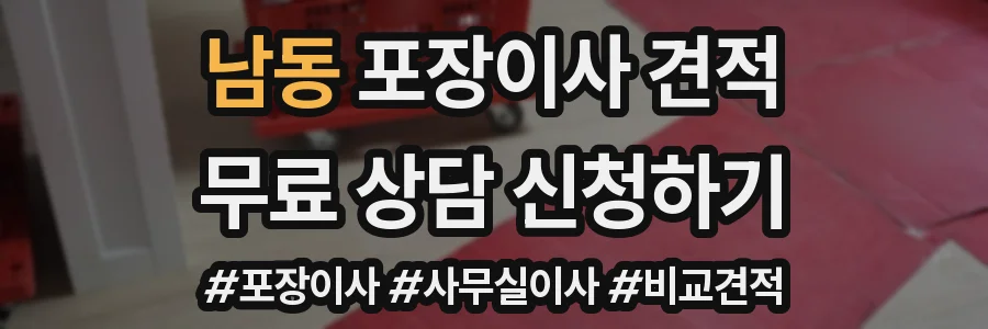 남동 포장이사 견적