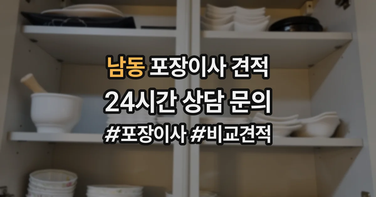 남동 포장이사 견적