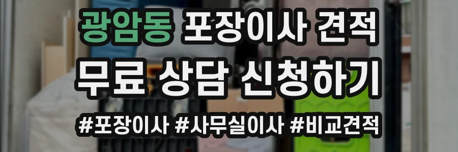 광암동 포장이사 견적