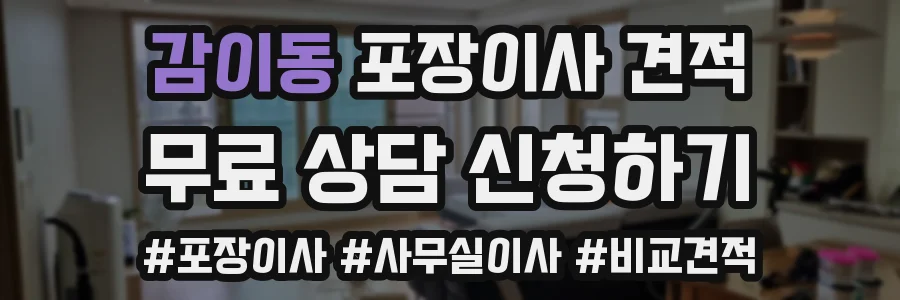 감이동 포장이사 견적
