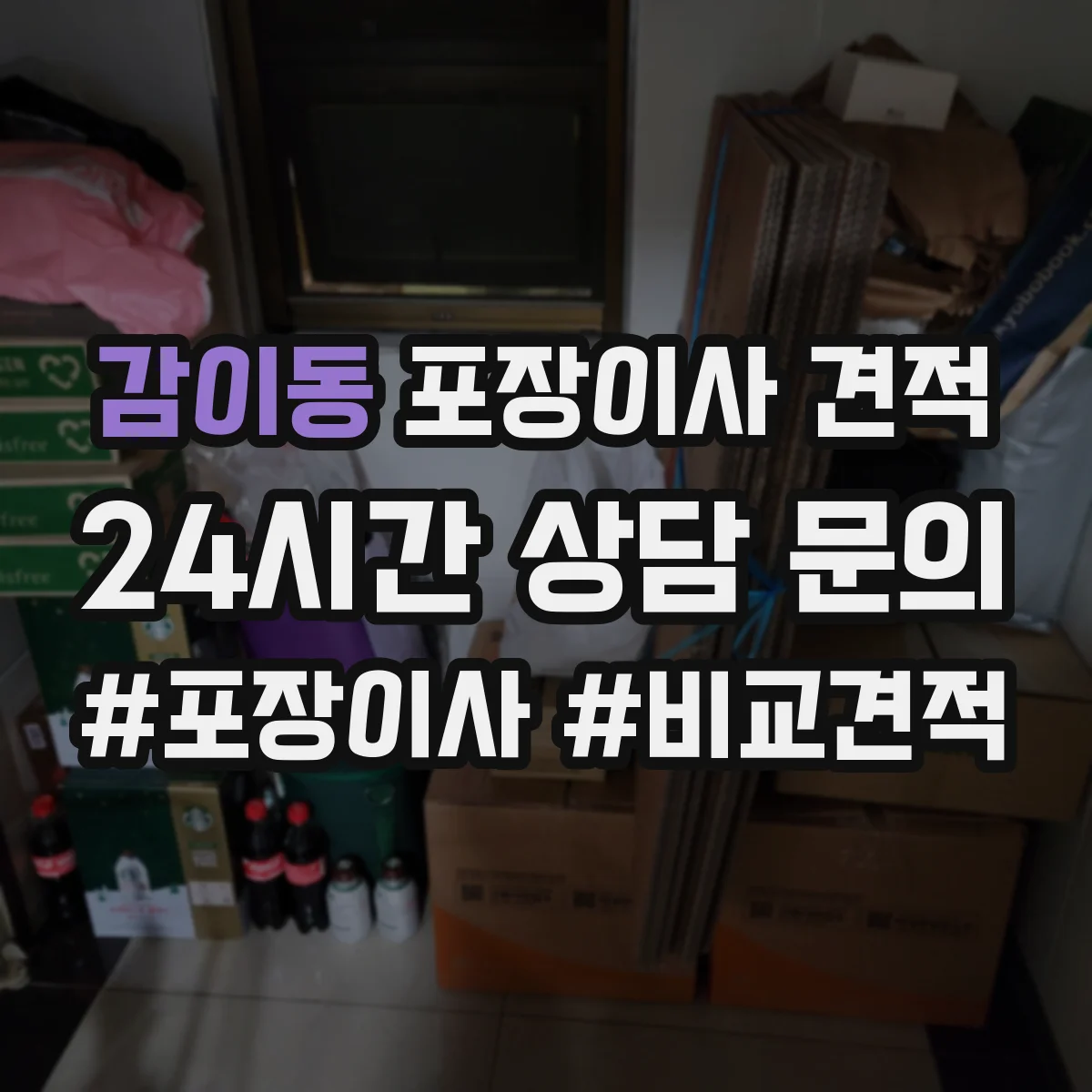 감이동 포장이사 견적