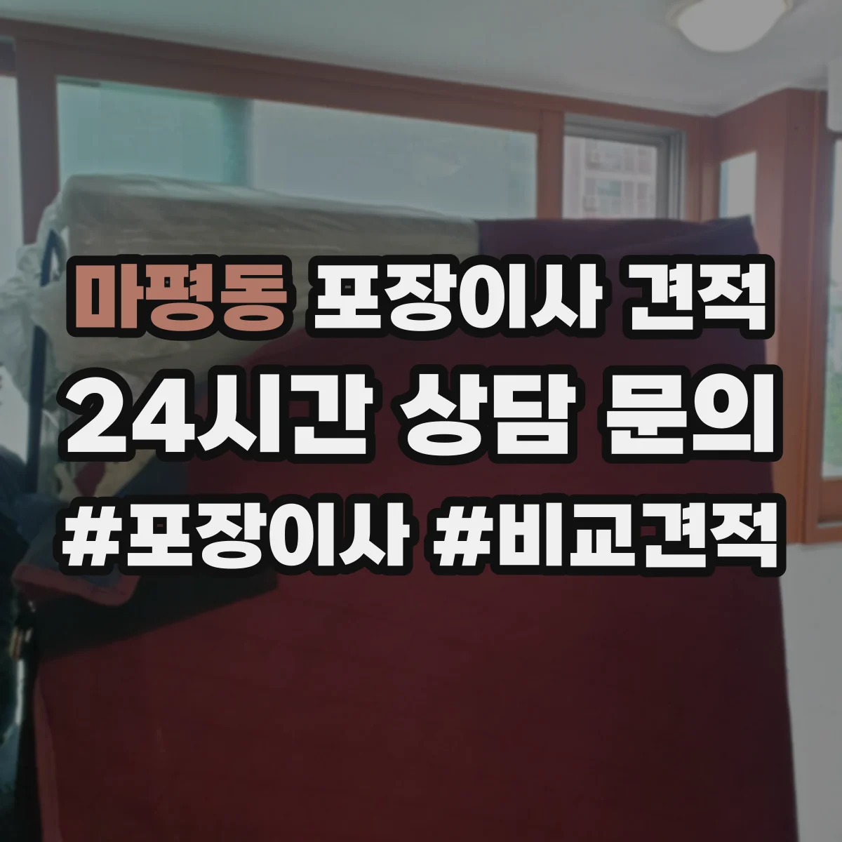 마평동 포장이사 견적
