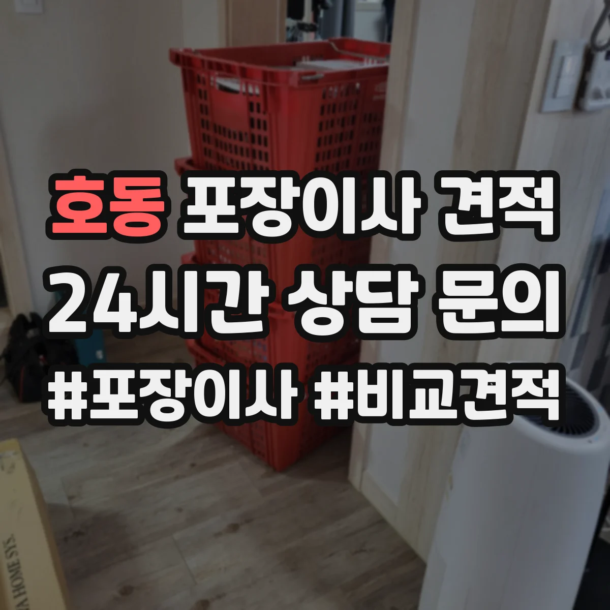 호동 포장이사 견적 임시보관 비용 산출에 영향 주는 물량 기준