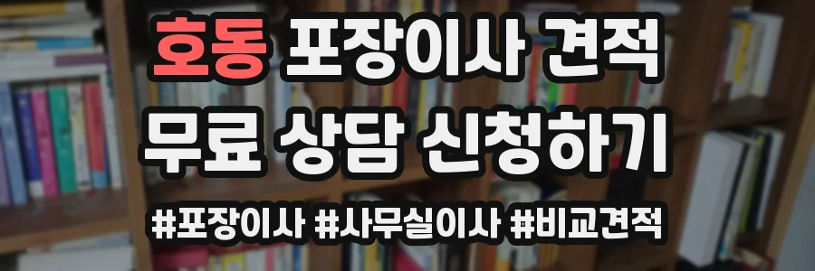 호동 포장이사 견적