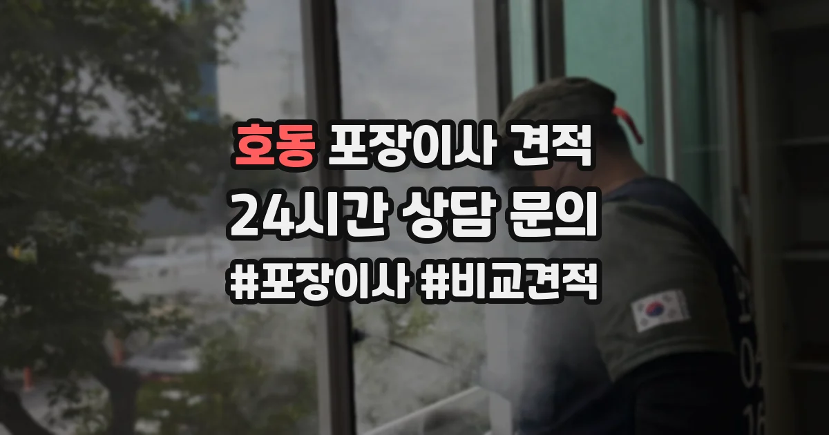 호동 포장이사 견적