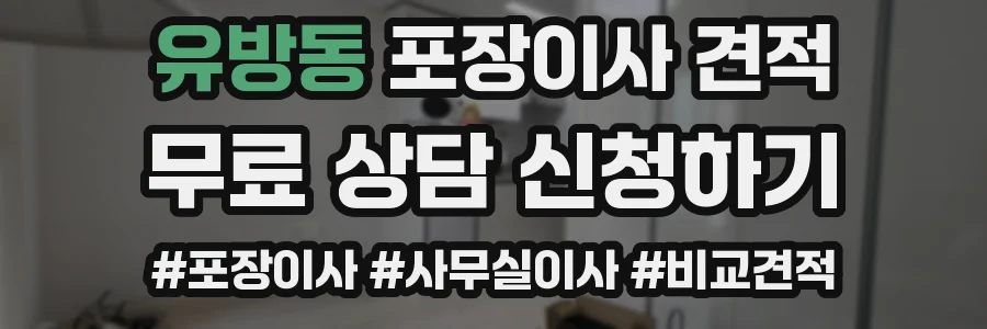 유방동 포장이사 견적