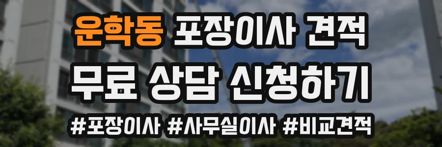 운학동 포장이사 견적