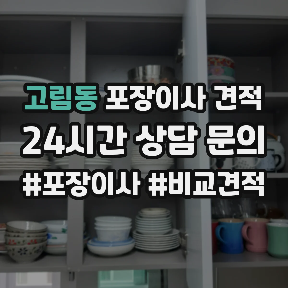 고림동 포장이사 견적